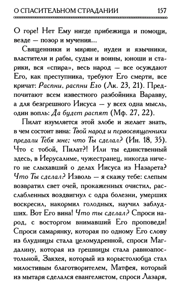 Дмитрий Семеник (сост.) - Крест Христов. Умилительные слова о крестных страданиях Спасителя - Страница № 158