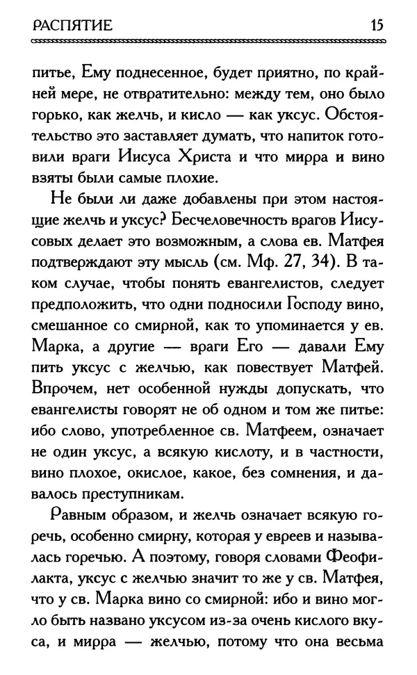 Дмитрий Семеник (сост.) - Крест Христов. Умилительные слова о крестных страданиях Спасителя - Страница № 16