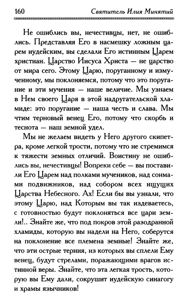Дмитрий Семеник (сост.) - Крест Христов. Умилительные слова о крестных страданиях Спасителя - Страница № 161