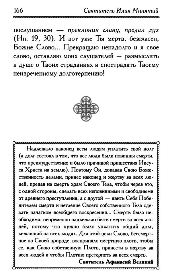 Дмитрий Семеник (сост.) - Крест Христов. Умилительные слова о крестных страданиях Спасителя - Страница № 167