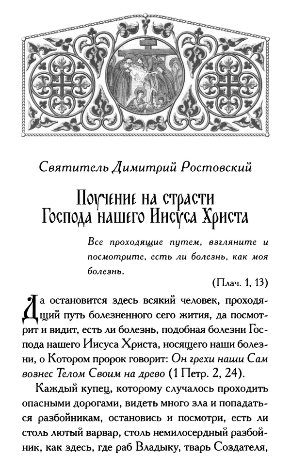 Дмитрий Семеник (сост.) - Крест Христов. Умилительные слова о крестных страданиях Спасителя - Страница № 168