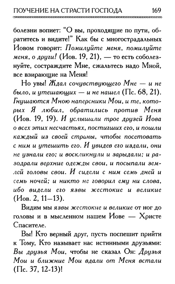 Дмитрий Семеник (сост.) - Крест Христов. Умилительные слова о крестных страданиях Спасителя - Страница № 170