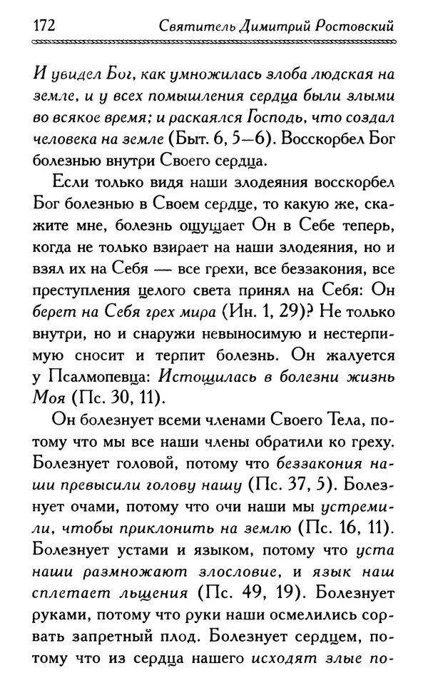 Дмитрий Семеник (сост.) - Крест Христов. Умилительные слова о крестных страданиях Спасителя - Страница № 173