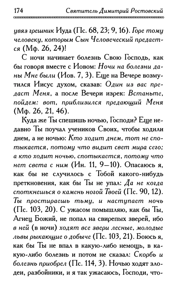 Дмитрий Семеник (сост.) - Крест Христов. Умилительные слова о крестных страданиях Спасителя - Страница № 175
