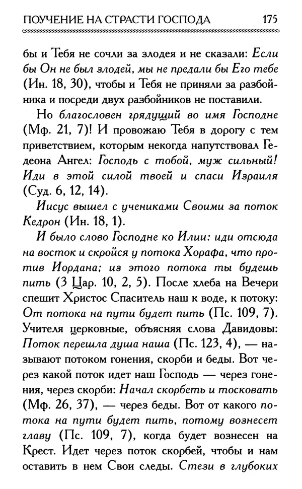 Дмитрий Семеник (сост.) - Крест Христов. Умилительные слова о крестных страданиях Спасителя - Страница № 176