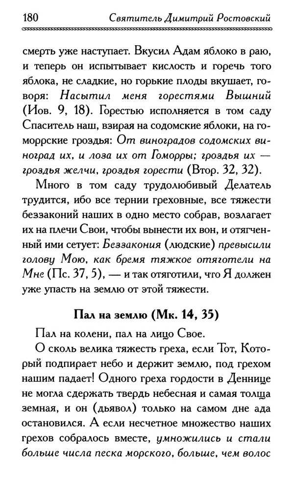 Дмитрий Семеник (сост.) - Крест Христов. Умилительные слова о крестных страданиях Спасителя - Страница № 181
