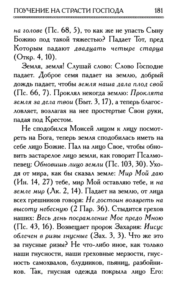 Дмитрий Семеник (сост.) - Крест Христов. Умилительные слова о крестных страданиях Спасителя - Страница № 182