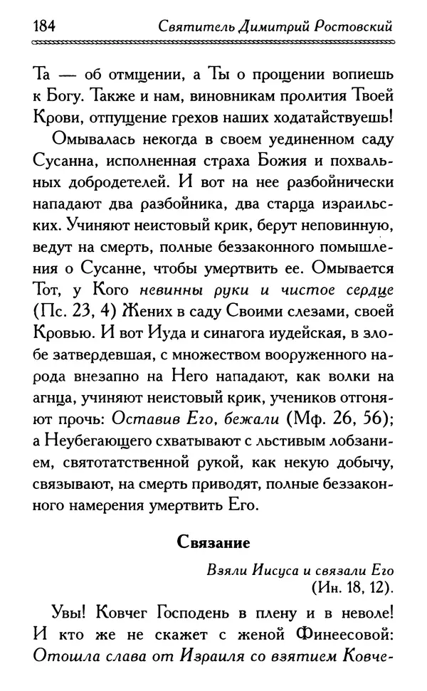 Дмитрий Семеник (сост.) - Крест Христов. Умилительные слова о крестных страданиях Спасителя - Страница № 185