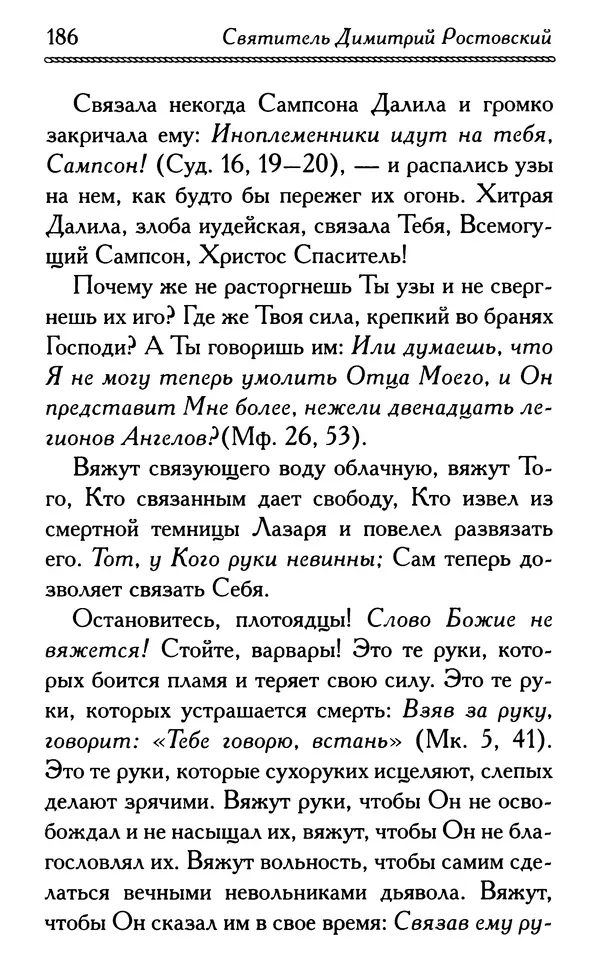 Дмитрий Семеник (сост.) - Крест Христов. Умилительные слова о крестных страданиях Спасителя - Страница № 187