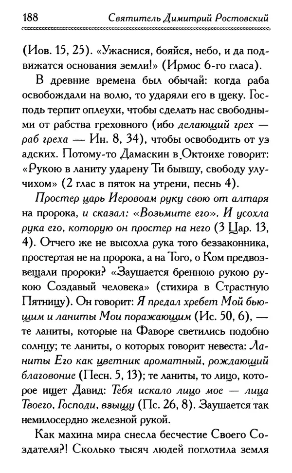 Дмитрий Семеник (сост.) - Крест Христов. Умилительные слова о крестных страданиях Спасителя - Страница № 189