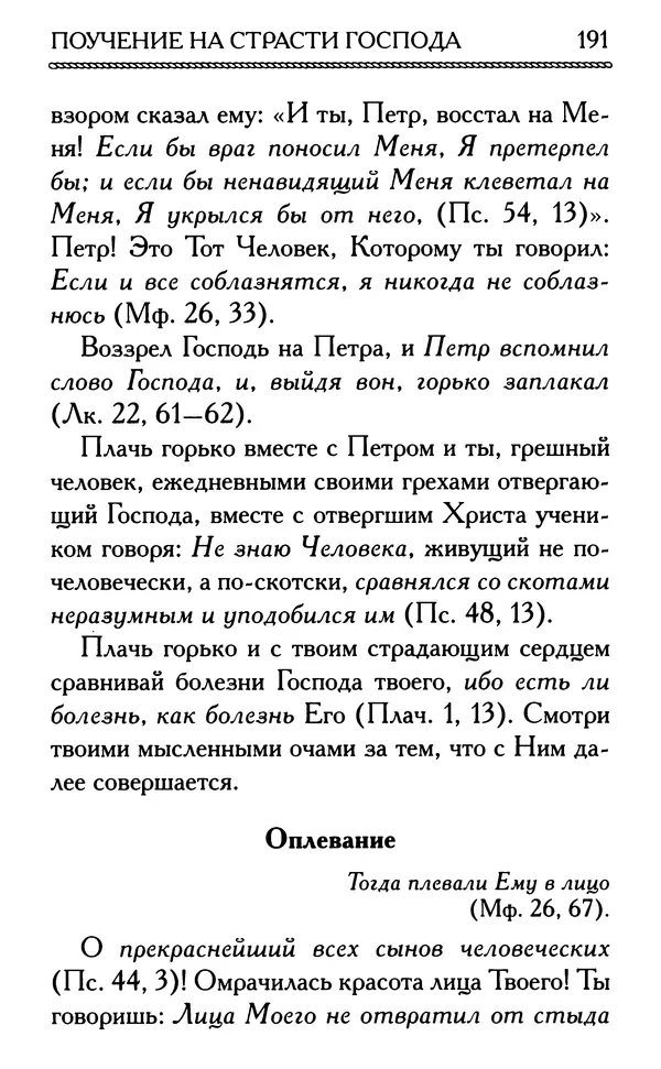 Дмитрий Семеник (сост.) - Крест Христов. Умилительные слова о крестных страданиях Спасителя - Страница № 192