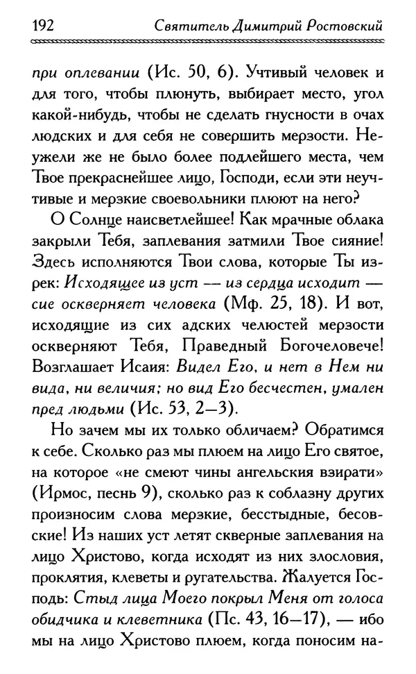 Дмитрий Семеник (сост.) - Крест Христов. Умилительные слова о крестных страданиях Спасителя - Страница № 193