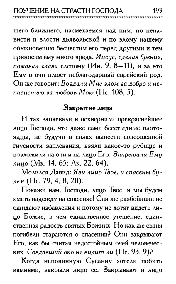 Дмитрий Семеник (сост.) - Крест Христов. Умилительные слова о крестных страданиях Спасителя - Страница № 194