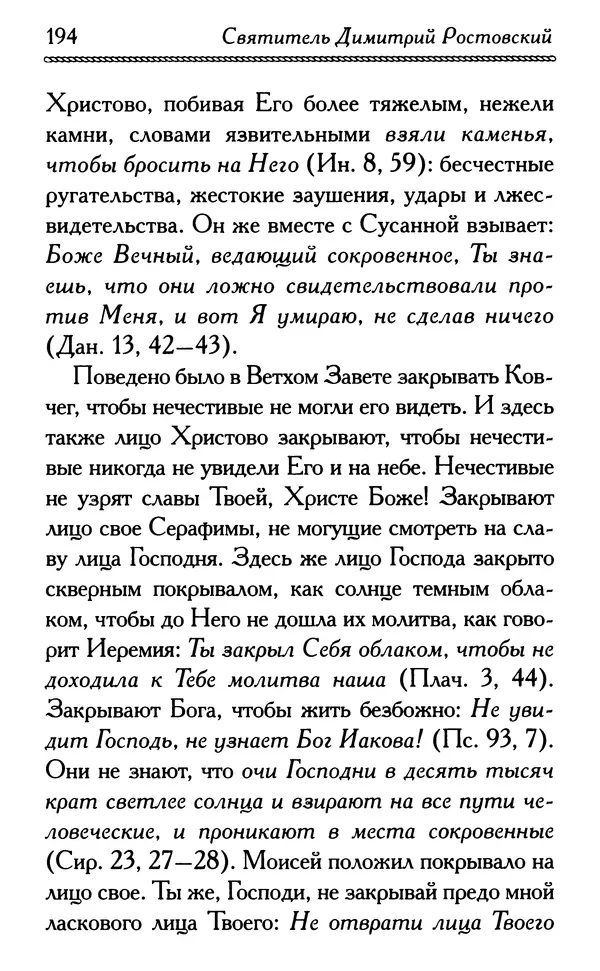 Дмитрий Семеник (сост.) - Крест Христов. Умилительные слова о крестных страданиях Спасителя - Страница № 195