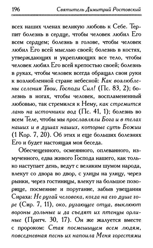 Дмитрий Семеник (сост.) - Крест Христов. Умилительные слова о крестных страданиях Спасителя - Страница № 197