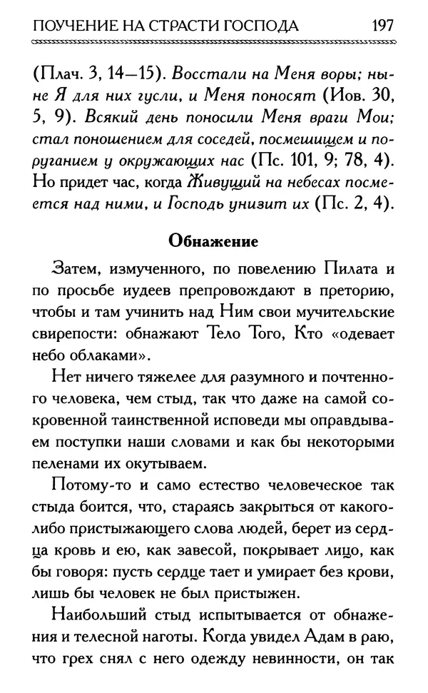 Дмитрий Семеник (сост.) - Крест Христов. Умилительные слова о крестных страданиях Спасителя - Страница № 198