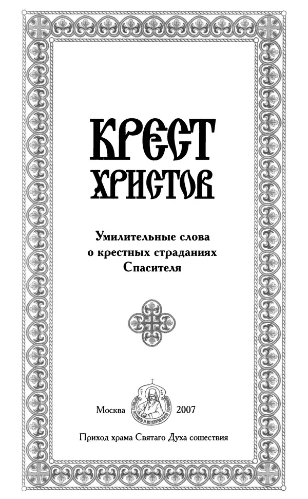Дмитрий Семеник (сост.) - Крест Христов. Умилительные слова о крестных страданиях Спасителя - Страница № 2
