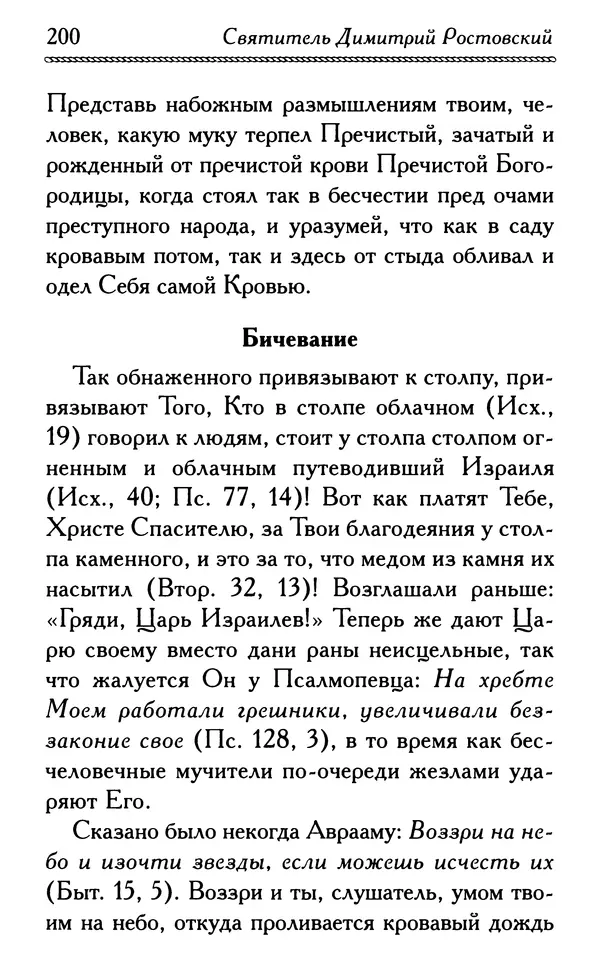 Дмитрий Семеник (сост.) - Крест Христов. Умилительные слова о крестных страданиях Спасителя - Страница № 201
