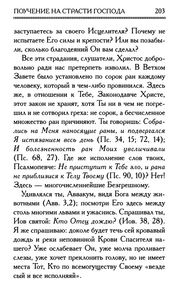 Дмитрий Семеник (сост.) - Крест Христов. Умилительные слова о крестных страданиях Спасителя - Страница № 204