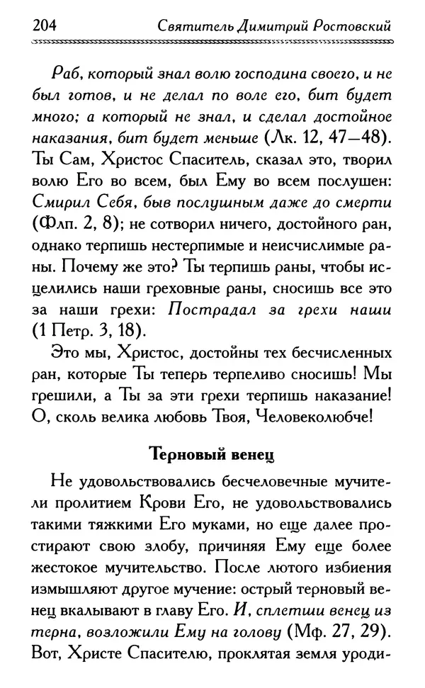 Дмитрий Семеник (сост.) - Крест Христов. Умилительные слова о крестных страданиях Спасителя - Страница № 205