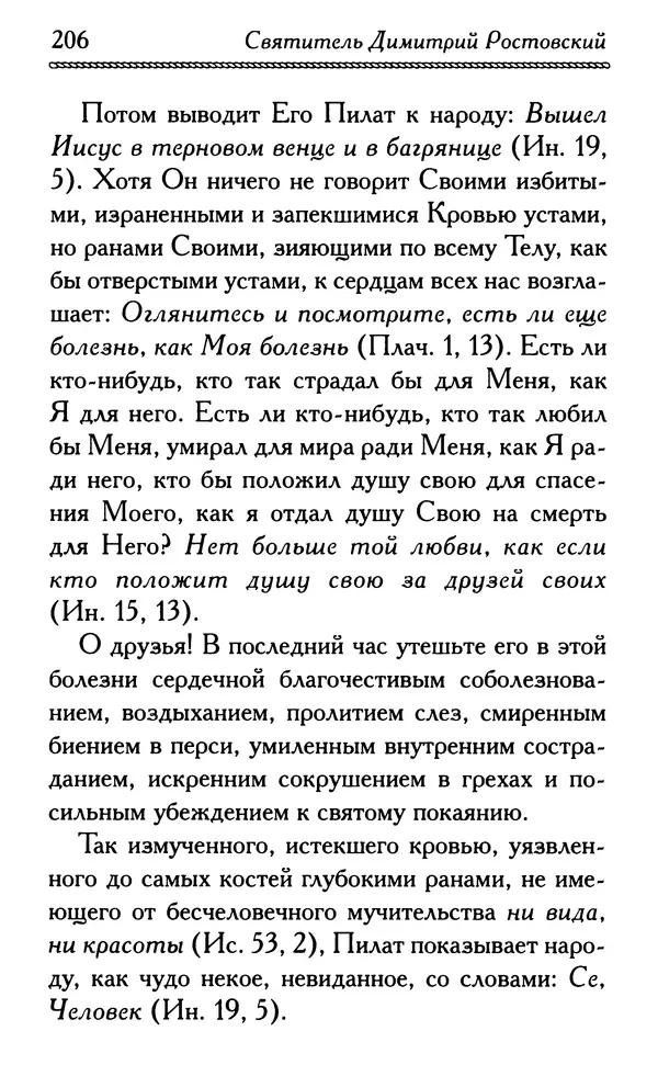 Дмитрий Семеник (сост.) - Крест Христов. Умилительные слова о крестных страданиях Спасителя - Страница № 207