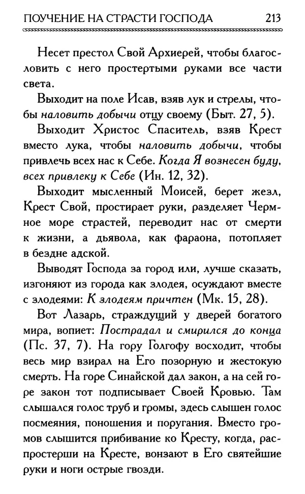 Дмитрий Семеник (сост.) - Крест Христов. Умилительные слова о крестных страданиях Спасителя - Страница № 214
