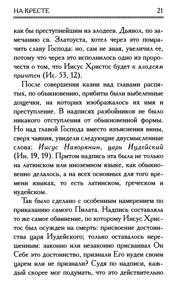Дмитрий Семеник (сост.) - Крест Христов. Умилительные слова о крестных страданиях Спасителя - Страница № 22