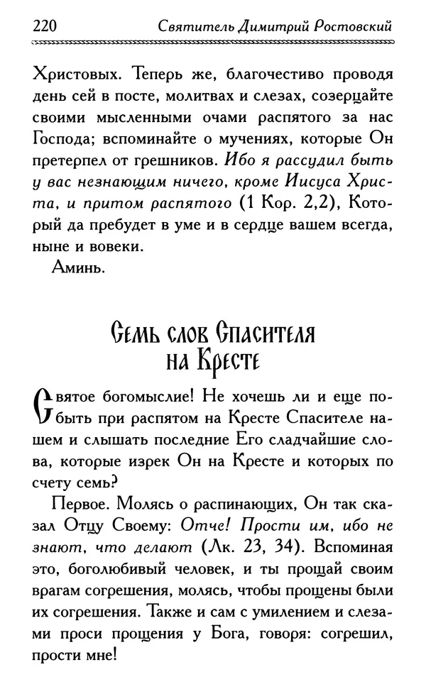 Дмитрий Семеник (сост.) - Крест Христов. Умилительные слова о крестных страданиях Спасителя - Страница № 221