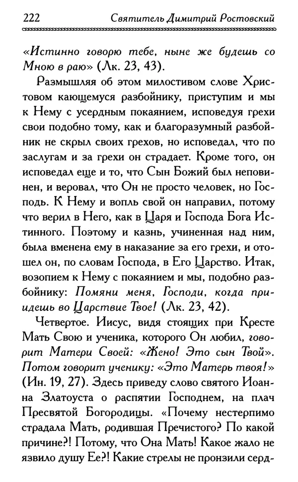 Дмитрий Семеник (сост.) - Крест Христов. Умилительные слова о крестных страданиях Спасителя - Страница № 223