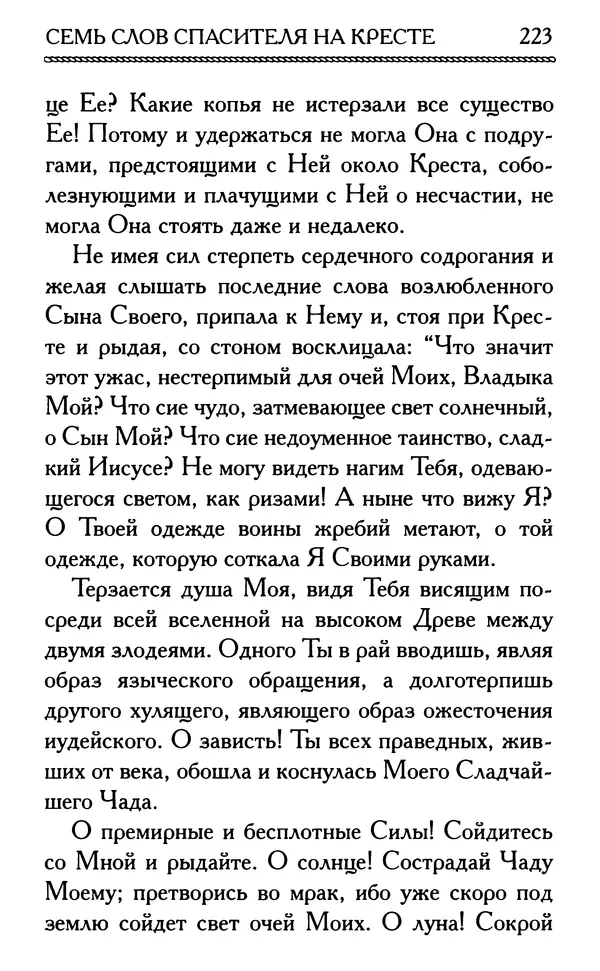 Дмитрий Семеник (сост.) - Крест Христов. Умилительные слова о крестных страданиях Спасителя - Страница № 224