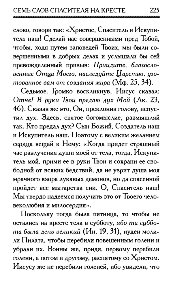 Дмитрий Семеник (сост.) - Крест Христов. Умилительные слова о крестных страданиях Спасителя - Страница № 226