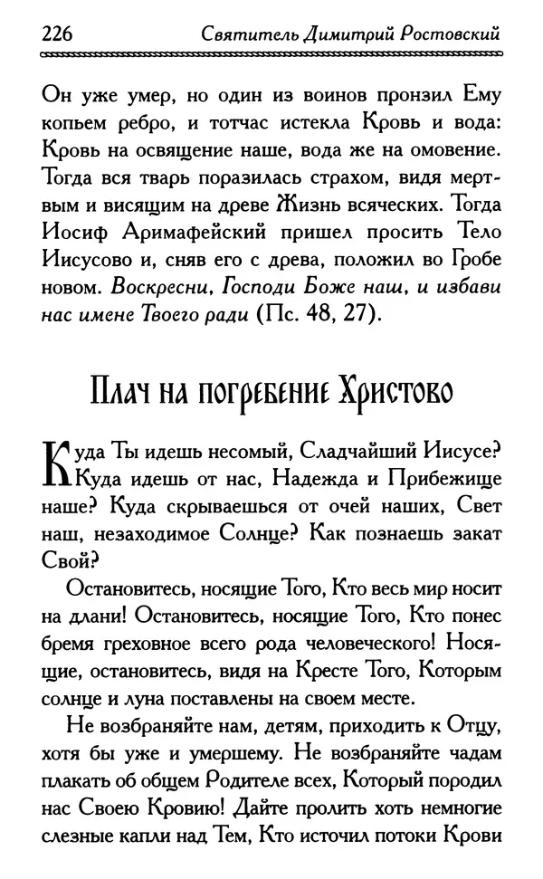 Дмитрий Семеник (сост.) - Крест Христов. Умилительные слова о крестных страданиях Спасителя - Страница № 227