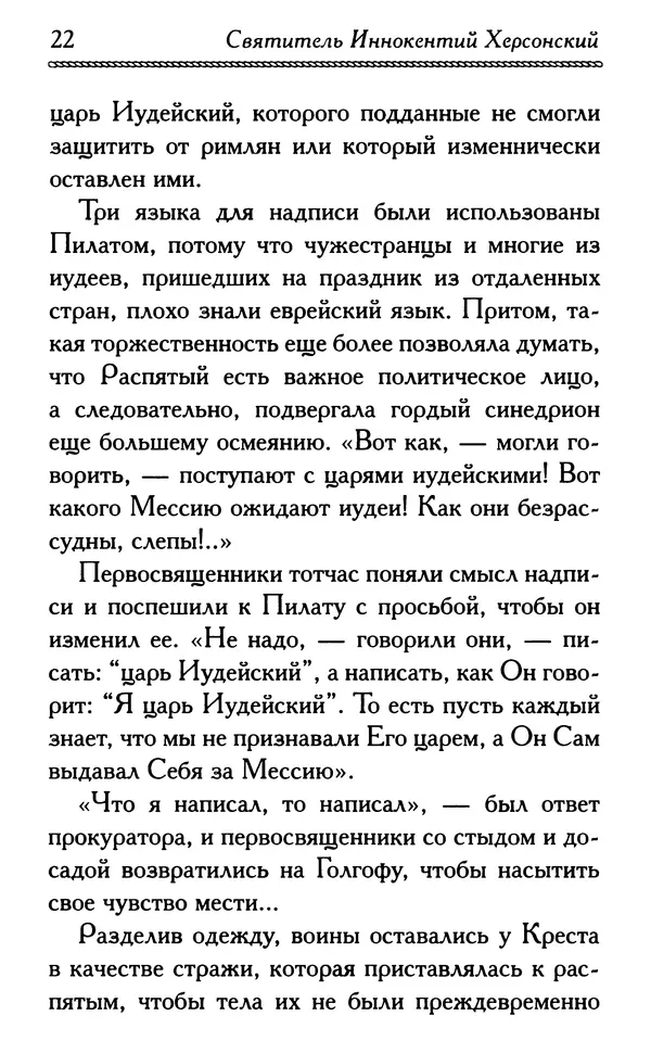 Дмитрий Семеник (сост.) - Крест Христов. Умилительные слова о крестных страданиях Спасителя - Страница № 23
