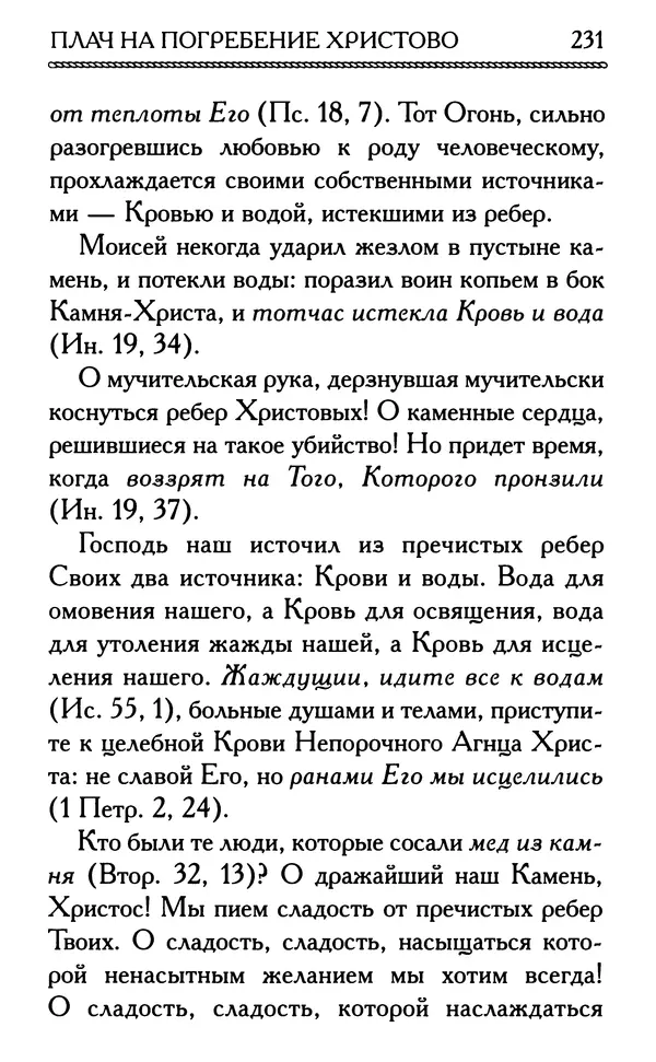 Дмитрий Семеник (сост.) - Крест Христов. Умилительные слова о крестных страданиях Спасителя - Страница № 232