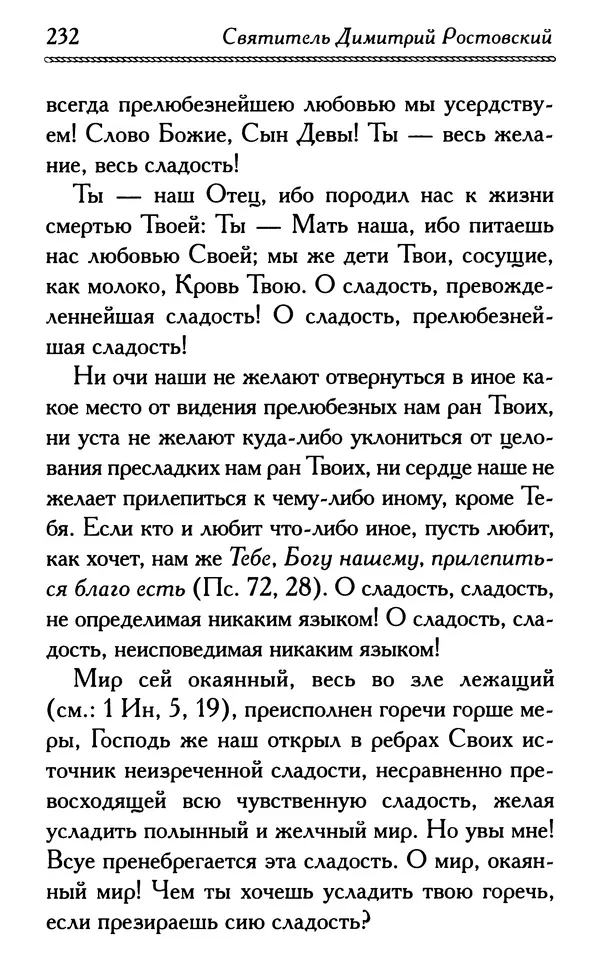 Дмитрий Семеник (сост.) - Крест Христов. Умилительные слова о крестных страданиях Спасителя - Страница № 233