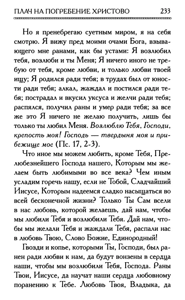 Дмитрий Семеник (сост.) - Крест Христов. Умилительные слова о крестных страданиях Спасителя - Страница № 234