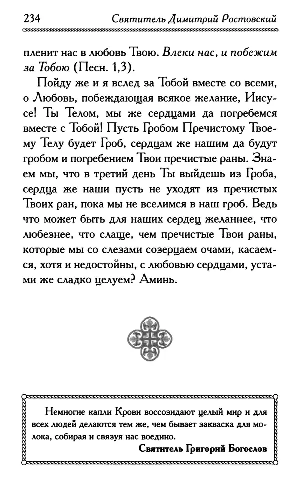Дмитрий Семеник (сост.) - Крест Христов. Умилительные слова о крестных страданиях Спасителя - Страница № 235