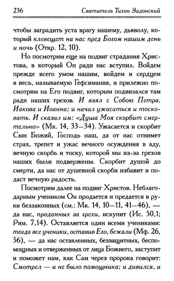 Дмитрий Семеник (сост.) - Крест Христов. Умилительные слова о крестных страданиях Спасителя - Страница № 237