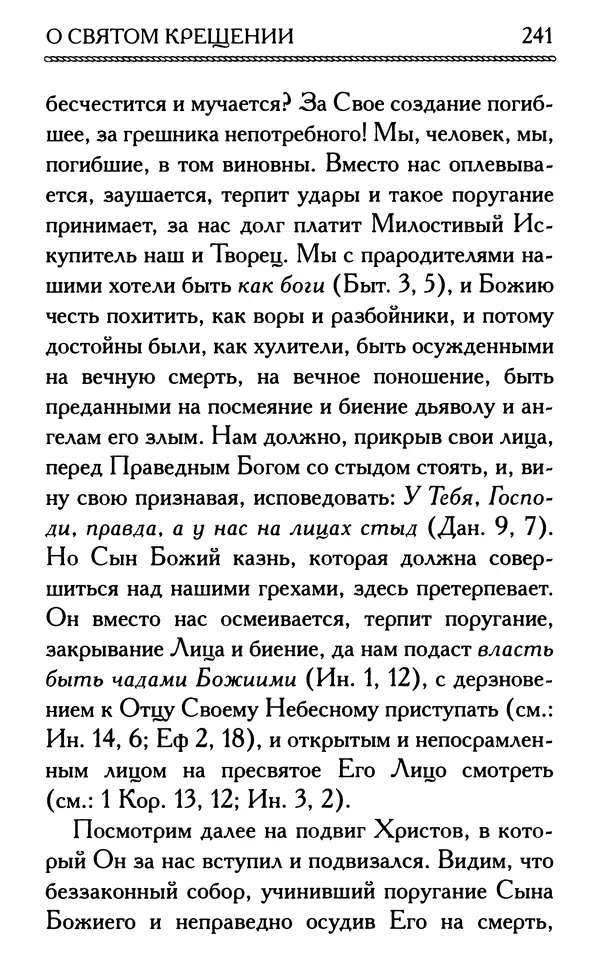 Дмитрий Семеник (сост.) - Крест Христов. Умилительные слова о крестных страданиях Спасителя - Страница № 242
