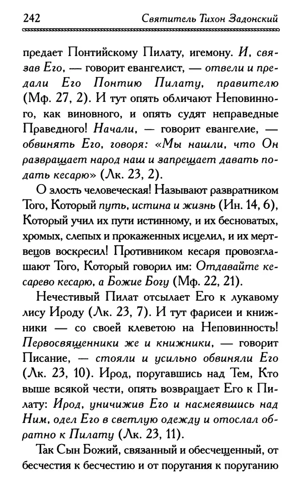 Дмитрий Семеник (сост.) - Крест Христов. Умилительные слова о крестных страданиях Спасителя - Страница № 243