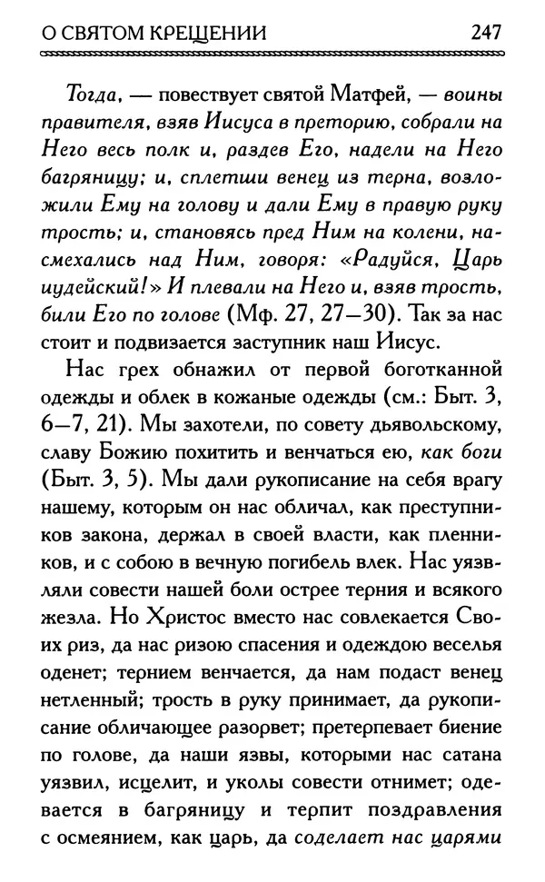 Дмитрий Семеник (сост.) - Крест Христов. Умилительные слова о крестных страданиях Спасителя - Страница № 248