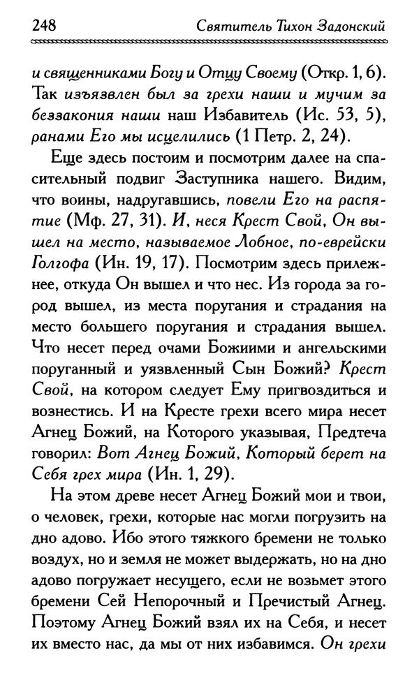 Дмитрий Семеник (сост.) - Крест Христов. Умилительные слова о крестных страданиях Спасителя - Страница № 249
