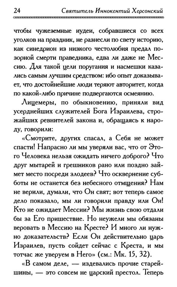 Дмитрий Семеник (сост.) - Крест Христов. Умилительные слова о крестных страданиях Спасителя - Страница № 25