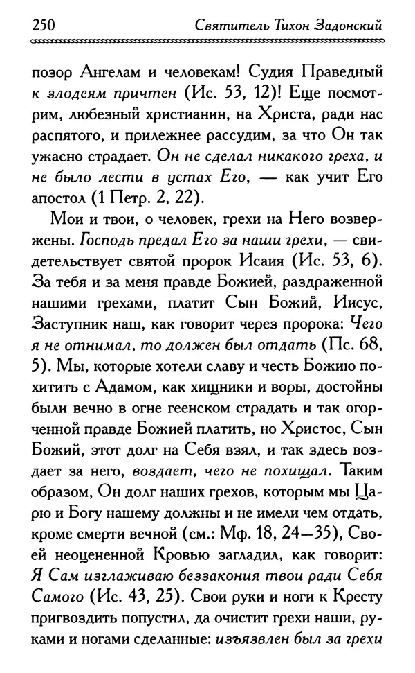 Дмитрий Семеник (сост.) - Крест Христов. Умилительные слова о крестных страданиях Спасителя - Страница № 251