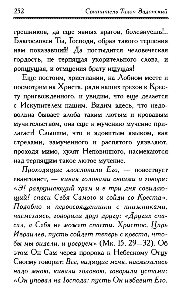 Дмитрий Семеник (сост.) - Крест Христов. Умилительные слова о крестных страданиях Спасителя - Страница № 253