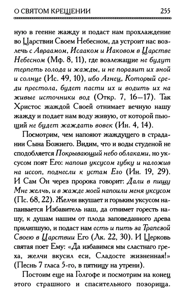 Дмитрий Семеник (сост.) - Крест Христов. Умилительные слова о крестных страданиях Спасителя - Страница № 256
