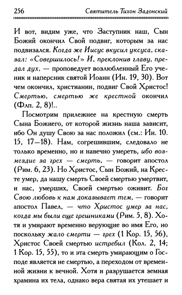 Дмитрий Семеник (сост.) - Крест Христов. Умилительные слова о крестных страданиях Спасителя - Страница № 257