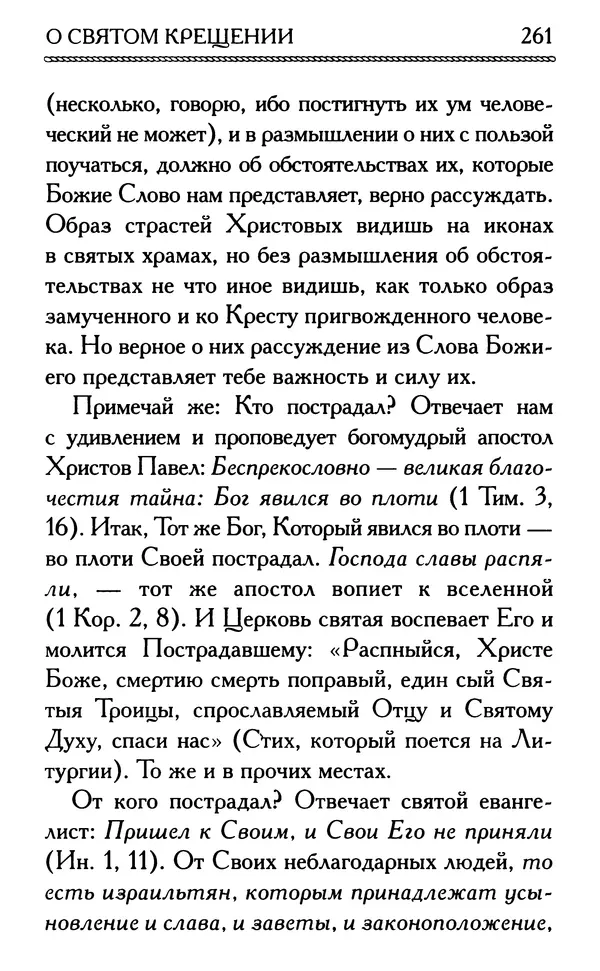 Дмитрий Семеник (сост.) - Крест Христов. Умилительные слова о крестных страданиях Спасителя - Страница № 262