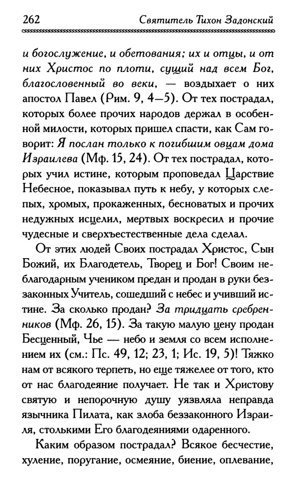 Дмитрий Семеник (сост.) - Крест Христов. Умилительные слова о крестных страданиях Спасителя - Страница № 263