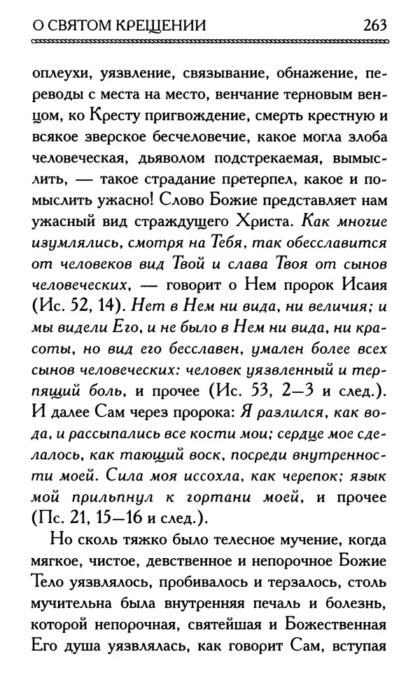 Дмитрий Семеник (сост.) - Крест Христов. Умилительные слова о крестных страданиях Спасителя - Страница № 264